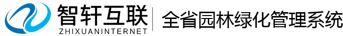 全省园林绿化管理系统